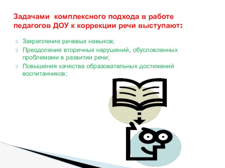 Закрепление речевых навыков;Преодоление вторичных нарушений, обусловленных проблемами в развитии речи;Повышения качества образовательных