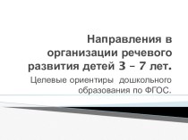 Направления в организации речевого развития детей 3 – 7 лет. презентация к уроку по развитию речи (старшая группа)