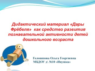 Дидактический материал Дары Фрёбеля как средство развития познавательной активности детей дошкольного возраста. презентация