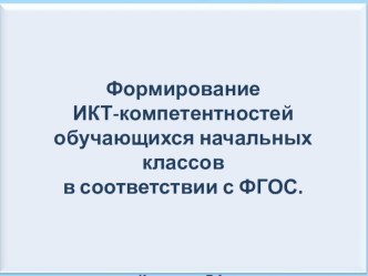 Презентация Формирование ИКТ-компетенций. презентация к уроку по теме