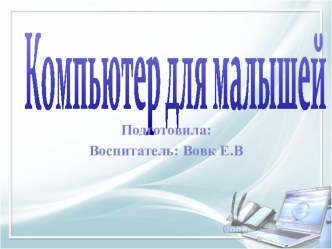 Компьютер для малышей презентация по теме