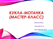 Конспект занятия по ручному труду Кукла-мотанка презентация к уроку по конструированию, ручному труду (старшая группа)