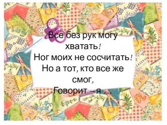 Конспект урока по технологии : Океанариум. Изделие Осьминог. план-конспект урока по технологии (4 класс)