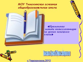 Презентация . Применение метода интеллект-карт на уроках немецкого языка методическая разработка по иностранному языку по теме