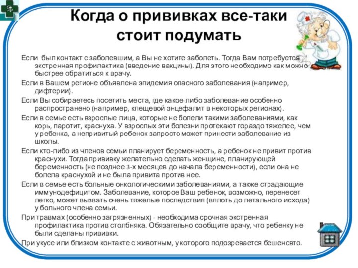 Когда о прививках все-таки стоит подуматьЕсли был контакт с заболевшим, а Вы