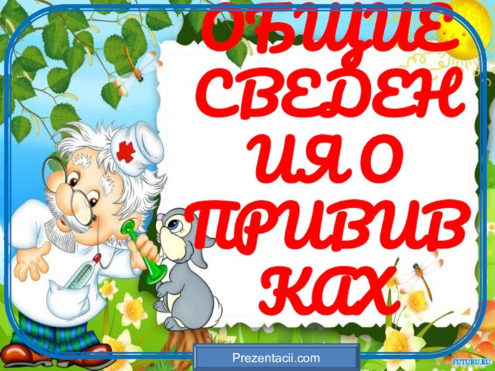 ОБЩИЕ СВЕДЕНИЯ О ПРИВИВКАХPrezentacii.com