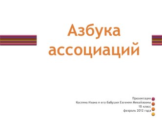 Азбука ассоциаций проект по чтению (1 класс) по теме