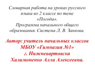 В этой презентации представлено  введение словарных слов по теме погода в виде загадок, иллюстраций- подсказок