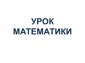 Презентация к уроку математики в 3 классе Решение задач. Закрепление презентация к уроку по математике (3 класс) по теме