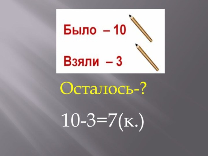 Осталось-?10-3=7(к.)