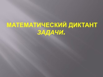 математические диктанты 1 клас презентация урока для интерактивной доски по математике (1 класс)