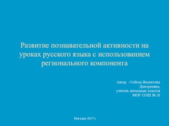 Развитие познавательной активности на уроках русского языка с использованием регионального компонента методическая разработка по русскому языку