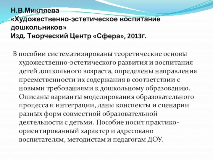 Н.В.Микляева «Художественно-эстетическое воспитание дошкольников» Изд. Творческий Центр «Сфера», 2013г.В пособии систематизированы теоретические