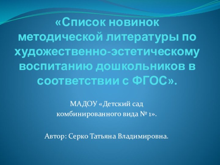 «Список новинок методической литературы по художественно-эстетическому воспитанию дошкольников в соответствии с ФГОС».МАДОУ