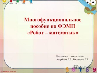 Многофункциональное пособие по ФЭМП Робот – математик презентация к уроку по математике (старшая группа)