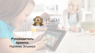 Проект Ищем вместе с Ози; проект (1, 2, 3, 4 класс)