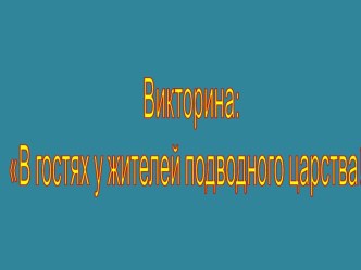 Интерактивная игра: В гостях у жителей подводного царства. презентация к уроку по окружающему миру (3, 4 класс)