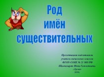Определение рода имён существительных во множественном числе. план-конспект урока по русскому языку (3 класс)