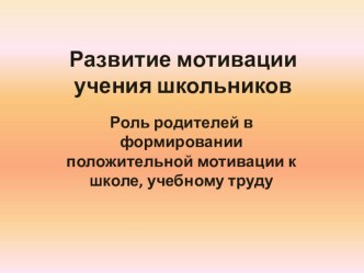 Презентация Как помочь ребенку хорошо учиться презентация к уроку (2 класс)