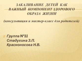 Консультация для родителей : Закаливание детей как важный компонент здорового образа жизни. консультация (старшая группа)