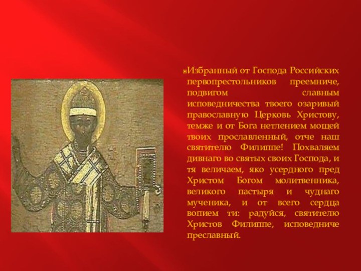 Избранный от Господа Российских первопрестольников преемниче, подвигом славным исповедничества твоего озаривый православную