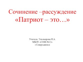 Презентация к уроку русского языка по теме Сочинение-рассуждение Патриот - это... презентация к уроку по русскому языку (4 класс) по теме