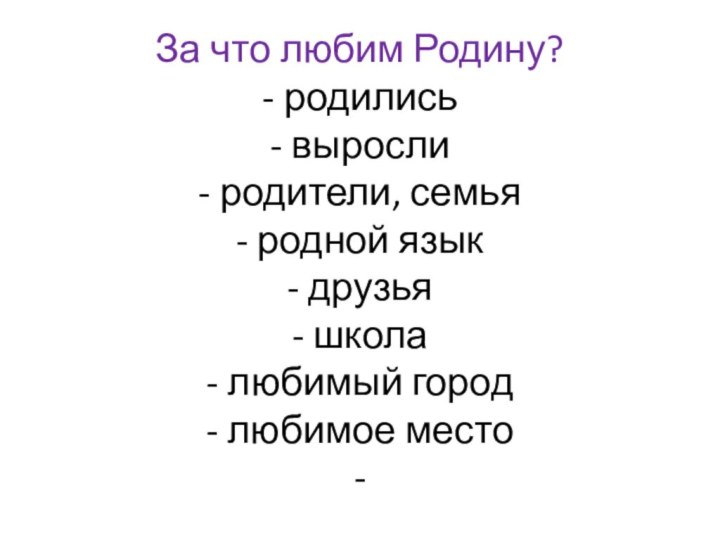 За что любим Родину? - родились - выросли - родители, семья -