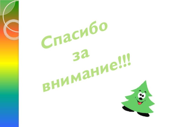 Спасибоза внимание!!!