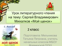 разработка урока по литературному чтению : С.В.Михалков Мой щенок 2 кл. презентация к уроку по чтению (2 класс) по теме