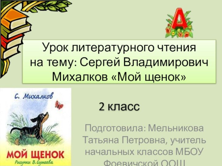 Урок литературного чтения на тему: Сергей Владимирович Михалков «Мой щенок»