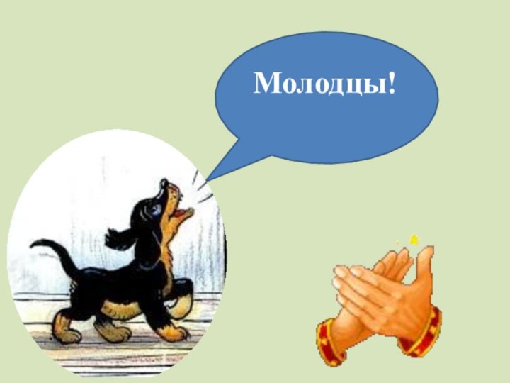 Молодцы!