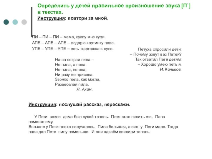 Определить у детей правильное произношение звука [П`]  в текстах. Инструкция: повтори