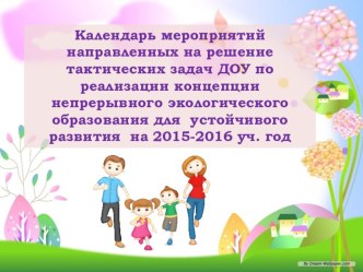 Календарь мероприятий на 2015-2016 уч. г. презентация
