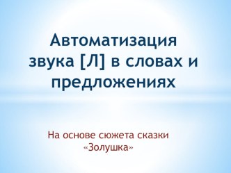 Автоматизация звука Л в словах и предложениях. презентация к уроку по логопедии (подготовительная группа)