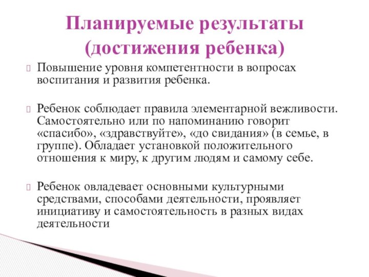 Повышение уровня компетентности в вопросах воспитания и развития ребенка. Ребенок соблюдает правила элементарной