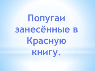 Презентация Попугаи занесённые в красную книгу презентация урока для интерактивной доски по окружающему миру (4 класс)