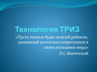 презентация по теме Технология ТРИЗ для дошкольников презентация