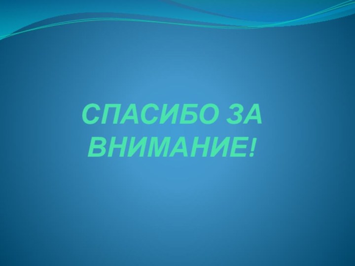 СПАСИБО ЗА ВНИМАНИЕ!