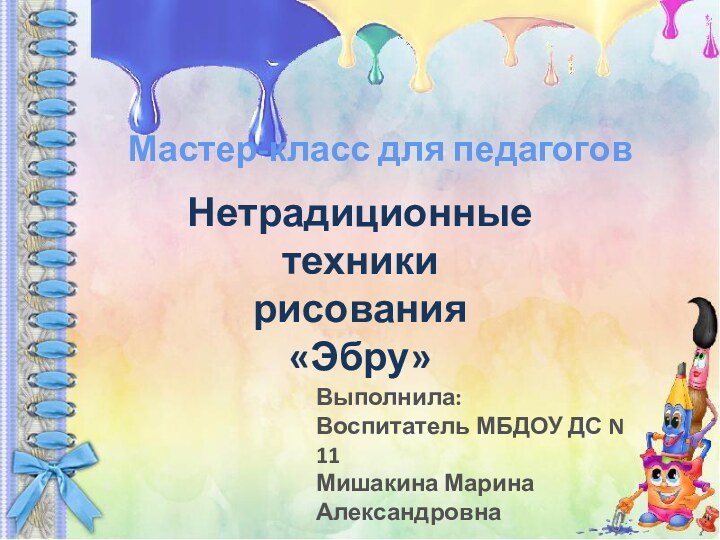 Нетрадиционные техники рисования «Эбру»Выполнила:Воспитатель МБДОУ ДС N 11Мишакина Марина