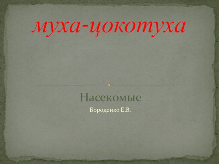 НасекомыеБороденко Е.В.   муха-цокотуха