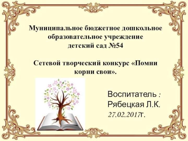 Муниципальное бюджетное дошкольное образовательное учреждение  детский сад №54  Сетевой творческий