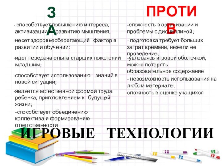 ИГРОВЫЕ  ТЕХНОЛОГИИЗАПРОТИВявляется естественной формой труда ребенка, приготовлением к  будущей жизни;