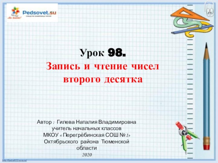 Урок 98. Запись и чтение чисел второго десятка