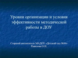 Уровни организации методической работы в ДОУ презентация