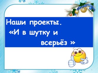 Презентация к уроку русского языка И в шутку, и всерьёз презентация к уроку по русскому языку (2 класс)