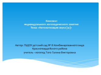 Презентация конспекта индивидуального занятия презентация по логопедии