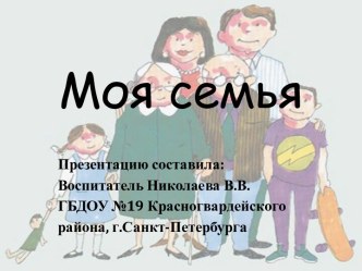 Презентация Моя семья презентация к занятию по развитию речи (младшая группа)