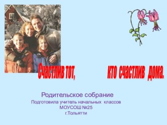 Родительское собрание Сознательная дисциплина презентация урока для интерактивной доски (1 класс)
