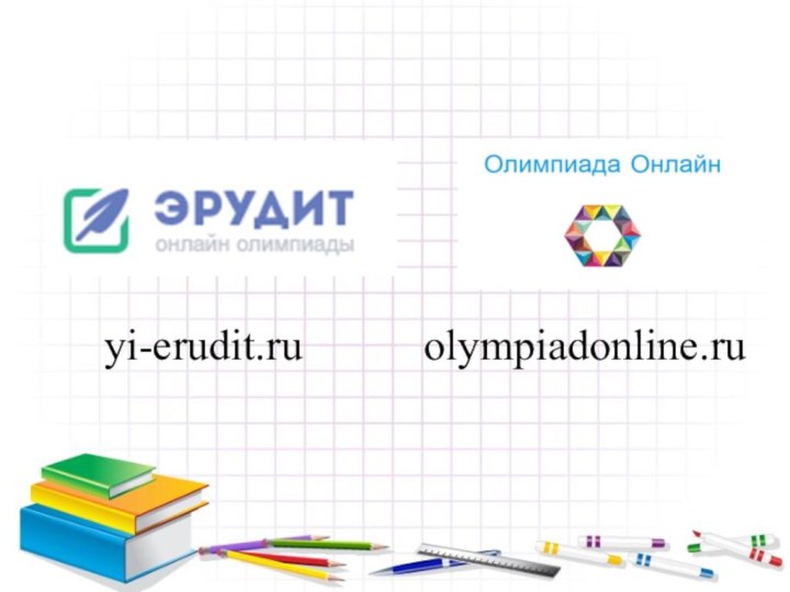 olympiadonline.ruyi-erudit.ru