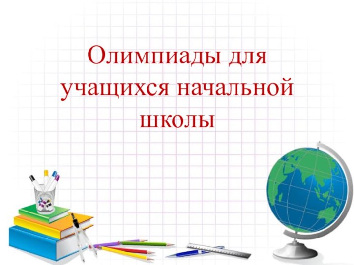 Олимпиады для учащихся начальной школы